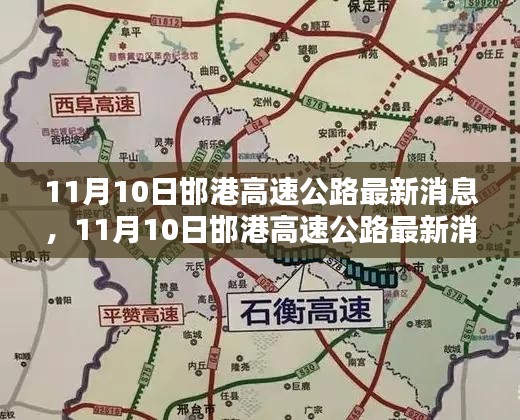 11月10日邯港高速公路最新消息，全面評測與詳細(xì)介紹