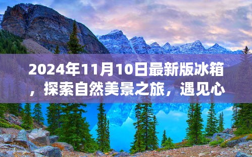 最新冰箱探索之旅，自然美景與心靈靜謐的完美結(jié)合