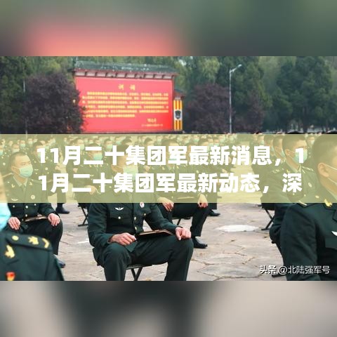 深入解讀與分析，11月二十集團軍的最新動態(tài)與消息