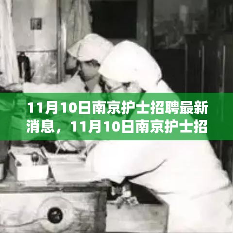 探尋護(hù)理事業(yè)新機(jī)遇，南京護(hù)士招聘最新消息發(fā)布！