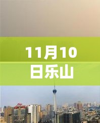 樂山市科技新紀元，揭秘高科技產(chǎn)品，體驗未來生活新篇章（最新報道）