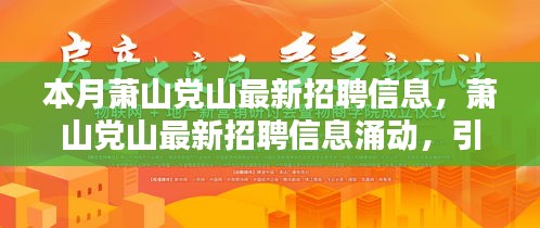 蕭山黨山最新招聘信息涌現(xiàn)，引領(lǐng)新時(shí)代人才就業(yè)潮流