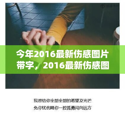 情感視覺藝術(shù)，最新傷感圖片帶字 2016年精選集