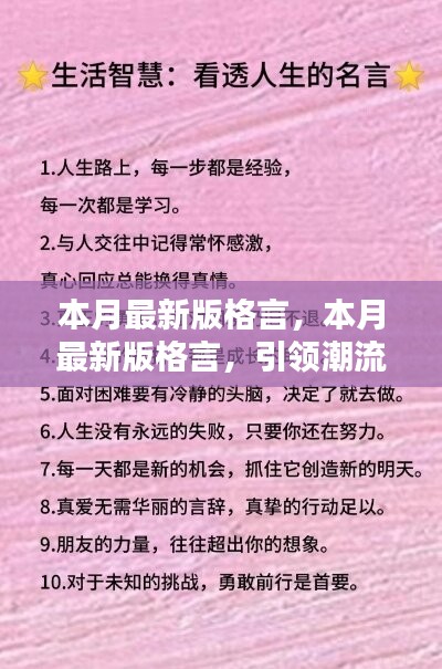 本月最新版格言，引領(lǐng)潮流的人生智慧箴言匯總