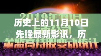 歷史上的11月10日先鋒影訊，自然美景之旅的心靈覺醒與幽默相伴的觀影體驗(yàn)