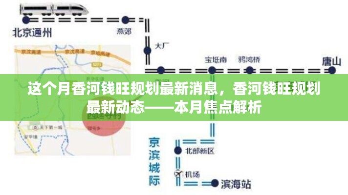 香河錢旺規(guī)劃最新動態(tài)揭秘，本月焦點(diǎn)解析