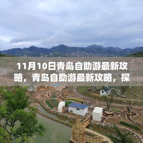 探尋青島十一月十日魅力之旅，最新自助游攻略