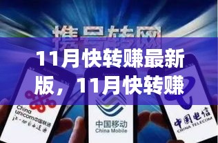 11月快轉(zhuǎn)賺最新版全面評測，特性、體驗、競爭分析與用戶定位深度剖析