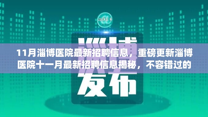 淄博醫(yī)院十一月最新招聘信息揭秘，不容錯過的醫(yī)療職業(yè)機會