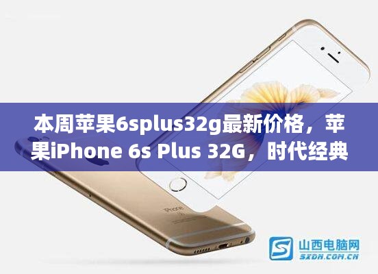 蘋(píng)果iPhone 6s Plus 32G時(shí)代經(jīng)典，最新價(jià)格解讀與行情分析