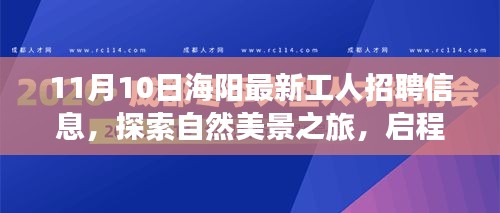 海陽最新工人招聘信息，啟程尋找理想工作與內心寧靜的自然之旅