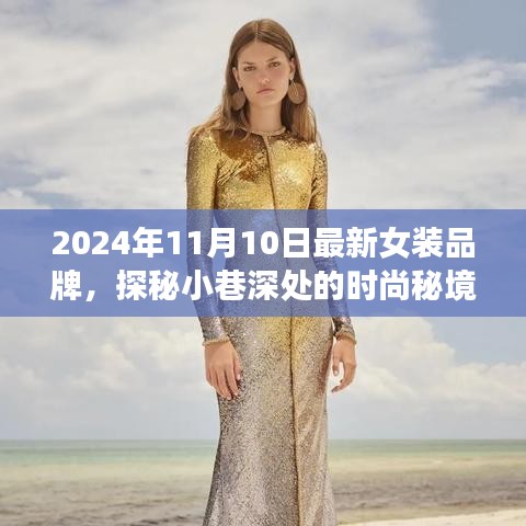 探秘時尚秘境，2024年最新女裝品牌璀璨綻放于小巷深處