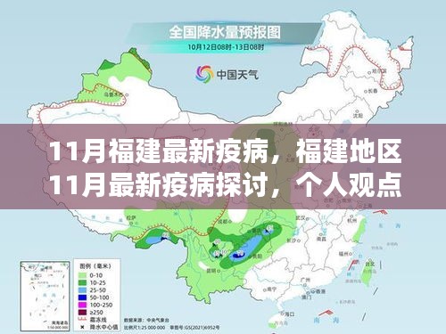 福建地區(qū)11月最新疫病探討，個人觀點與理性分析解讀