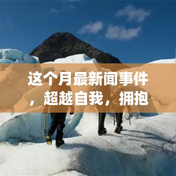 本月新聞事件啟示下的勵(lì)志之旅，超越自我，擁抱變化