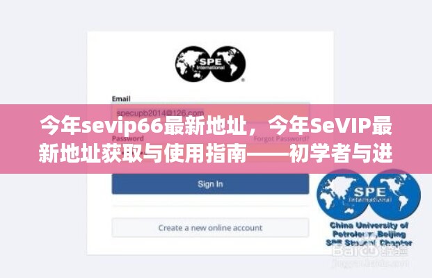 SeVIP66最新地址指南，初學(xué)者與進(jìn)階用戶的必備手冊(cè)