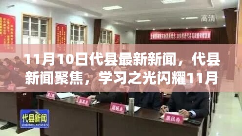 代縣新聞聚焦，學(xué)習(xí)之光閃耀新時(shí)代，自信與成就共舞11月新篇章