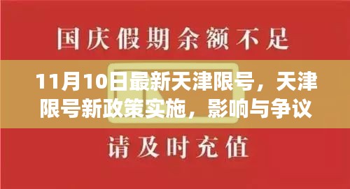 天津限號(hào)新政策實(shí)施，影響與爭(zhēng)議熱議