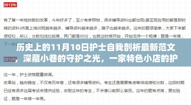 特色小店護(hù)士的自我剖析之旅，守護(hù)之光在11月10日的歷史節(jié)點上閃耀