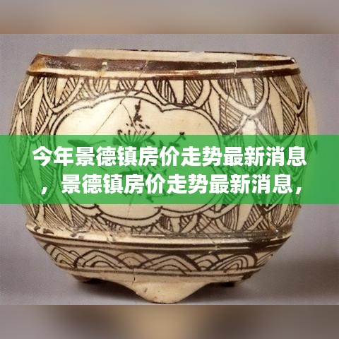 景德鎮(zhèn)房價(jià)走勢最新消息揭秘，探尋瓷都樓市脈絡(luò)