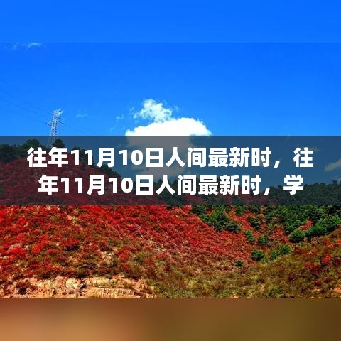 往年11月10日人間新風(fēng)尚，學(xué)習(xí)變化，自信成就夢(mèng)想之路