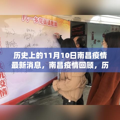 歷史上的11月10日南昌疫情回顧，抗疫歷程與最新消息