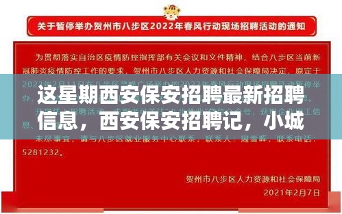 西安保安招聘本周最新動態(tài)，緣分小城，家的溫暖保安招募啟事