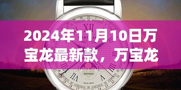 革新與傳統(tǒng)的融合，萬寶龍最新款手表深度解讀（2024年11月）