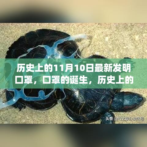 歷史上的11月10日，口罩誕生的深遠(yuǎn)影響與影響全球健康的新發(fā)明里程碑