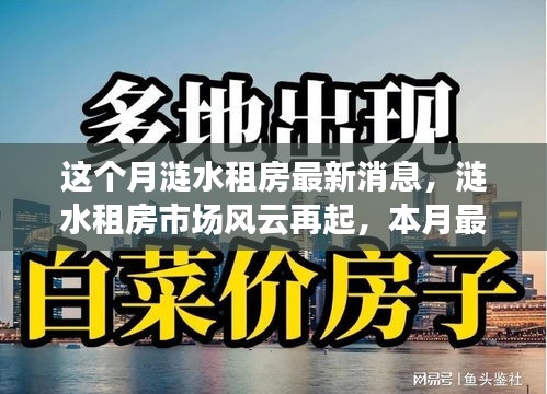 漣水租房市場風(fēng)云再起，本月最新動(dòng)態(tài)全景解析