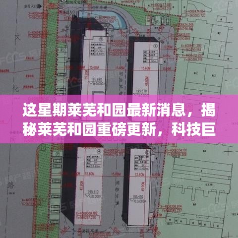 揭秘萊蕪和園最新科技進(jìn)展，重磅更新引領(lǐng)未來生活新篇章！