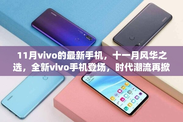 全新vivo手機(jī)登場(chǎng)，時(shí)代潮流再掀波瀾，十一月風(fēng)華之選