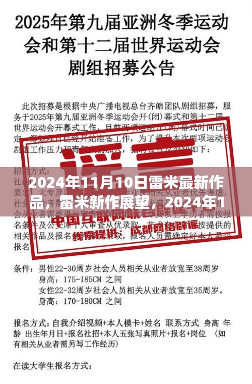 雷米新作展望，深度解析與觀點分享，2024年雷米最新力作揭秘，深度解讀與個人觀點分享