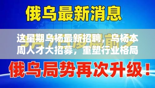 烏楊本周人才大招募，重塑行業(yè)格局，開啟嶄新篇章