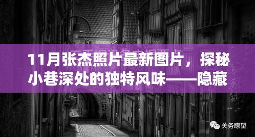 張杰最新照片揭秘，巷弄神秘小店中的獨(dú)特魅力與風(fēng)采