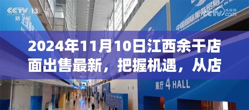 江西余干店面出售最新消息，把握機(jī)遇，開啟夢想之旅