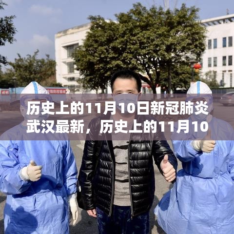 歷史上的11月10日武漢新冠肺炎最新動態(tài)，深度分析與個人觀察