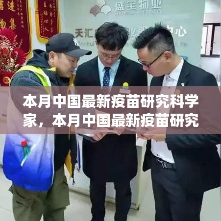 中國最新疫苗研究科學(xué)家的探索之旅，突破與影響