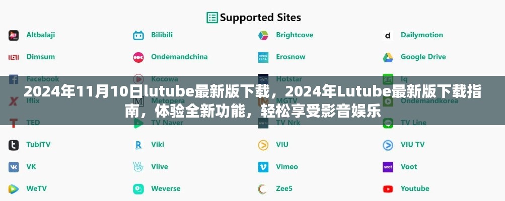 關(guān)于Lutube 2024年最新版的下載指南，體驗(yàn)全新功能，但需警惕法律風(fēng)險(xiǎn)