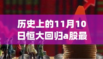 恒大回歸A股市場(chǎng)最新動(dòng)態(tài)，揭秘歷史上的重要時(shí)刻與最新消息