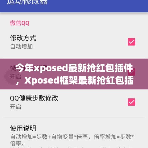 Xposed框架最新?lián)尲t包插件使用指南，從入門到精通，教你如何快速搶紅包