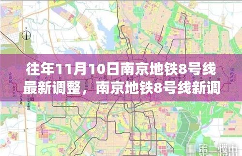 南京地鐵8號線最新調(diào)整，秋日自然美景之旅，探尋內(nèi)心的寧靜與平和