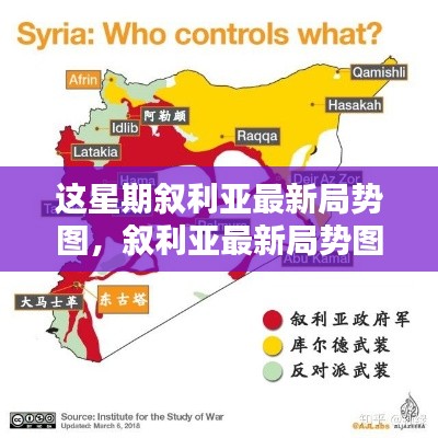 敘利亞最新局勢圖解析，掌握局勢動態(tài)的指南