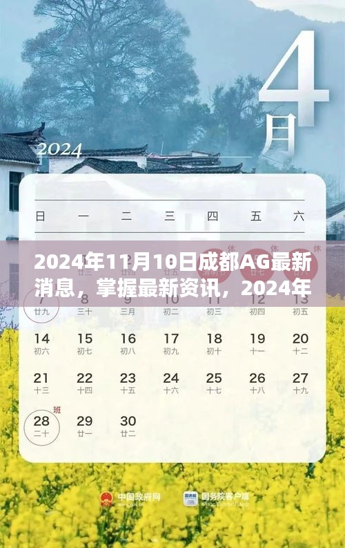 2024年成都AG最新消息全攻略，掌握最新資訊，一網(wǎng)打盡