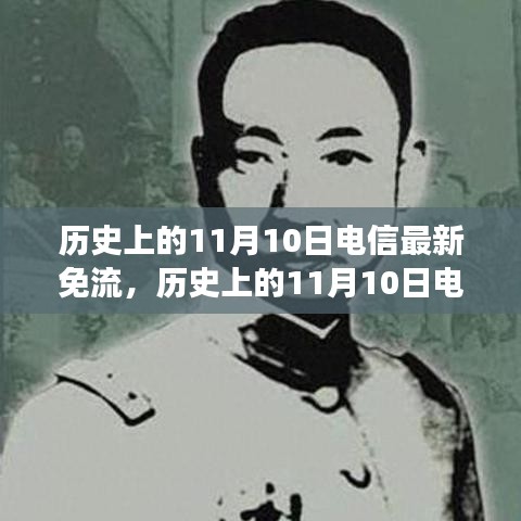 歷史上的電信免流日，尋找內(nèi)心平靜的綠色征途在11月10日開啟新篇章