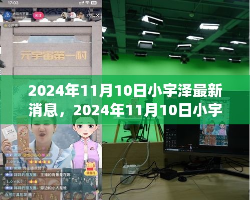 揭秘小宇澤的成長軌跡與生活點(diǎn)滴，最新消息，2024年11月10日更新