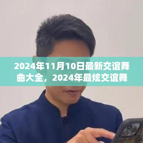 2024年最炫交誼舞曲大全，舞動(dòng)社交之夜