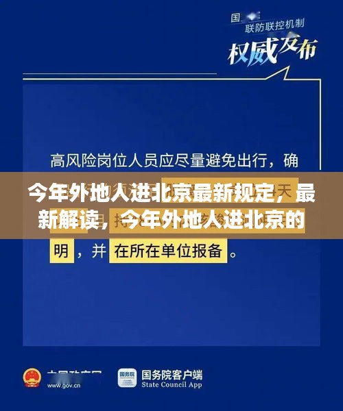 最新解讀，今年外地人進(jìn)北京的規(guī)定與若干規(guī)定概覽