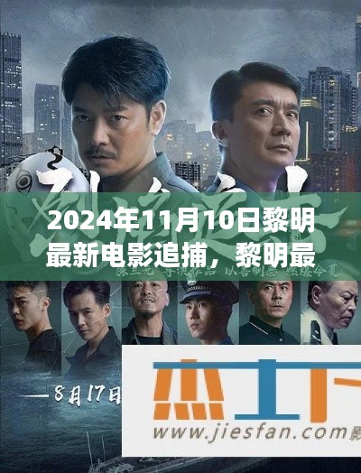 黎明最新電影追捕，熱血追蹤引爆大銀幕，2024年11月震撼上映！