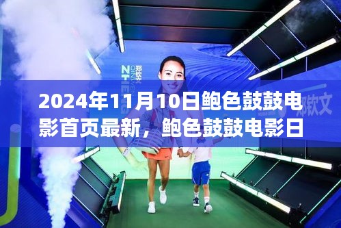 鮑色鼓鼓電影日，友情、溫馨與美好時(shí)光的記錄（2024年11月10日最新）