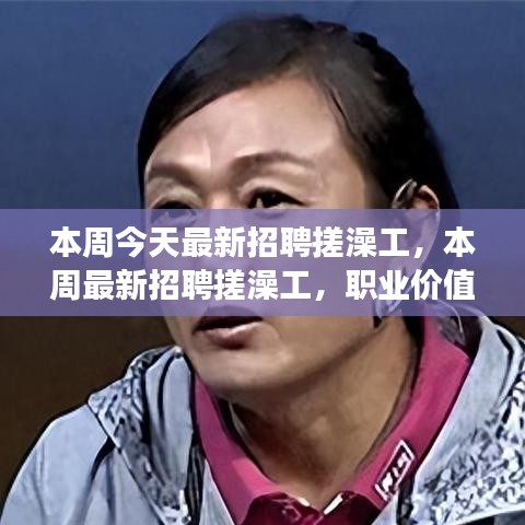 本周最新招聘搓澡工，職業(yè)價值與社會視角的探討